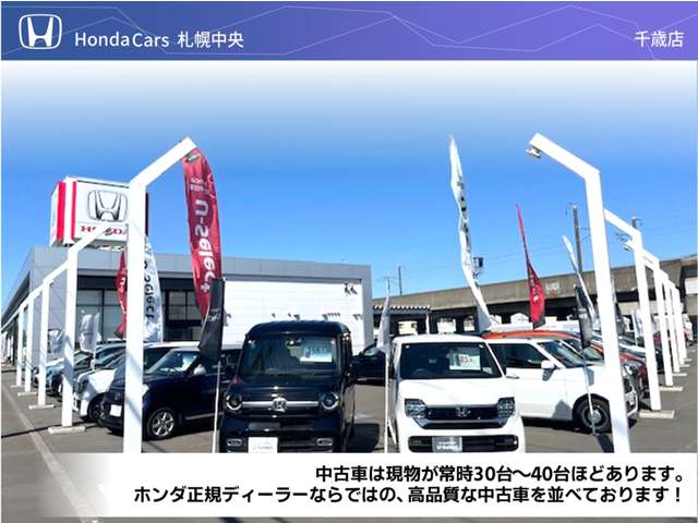 (株)ホンダカーズ札幌中央 千歳店(認定中古車取扱店)