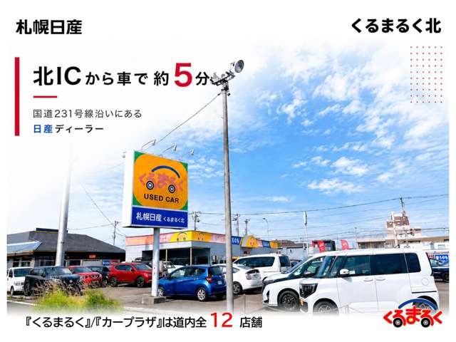 札幌日産自動車(株) くるまるく北