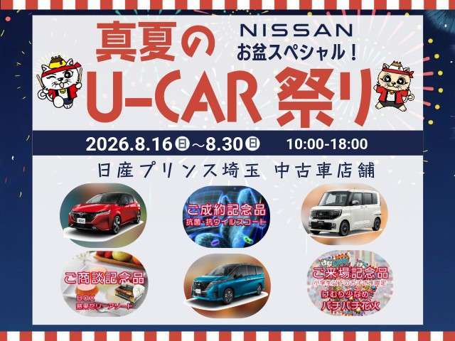 日産プリンス埼玉販売 ユーカーズ所沢