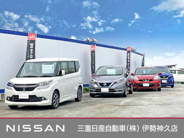 三重日産自動車(株) 伊勢神久店