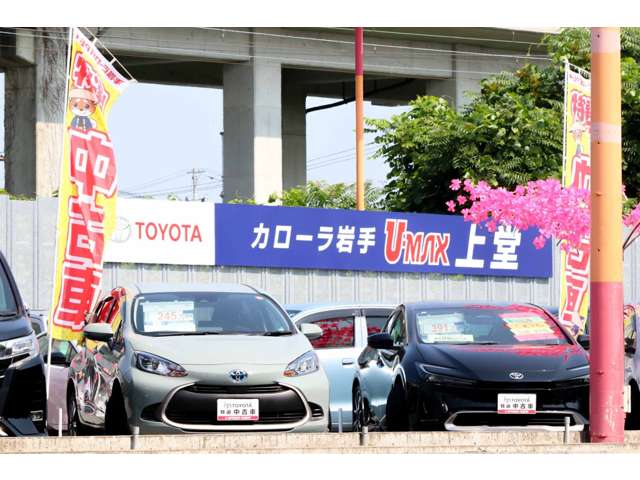 トヨタカローラ岩手(株) U-MAX上堂