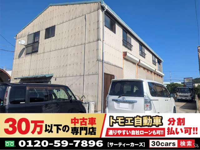 30万以下の中古車専門店~30cars今治店~ トモエ自動車