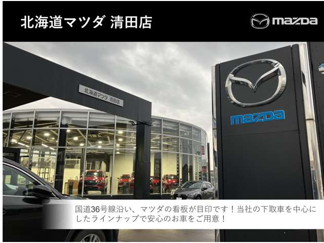北海道マツダ販売(株) 清田店