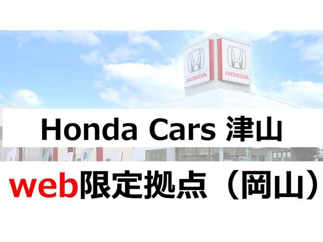 ホンダカーズ津山 Honda Cars 津山 web限定拠点(岡山)