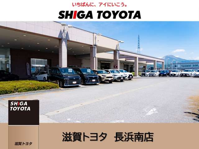 株式会社滋賀トヨタ 長浜南店