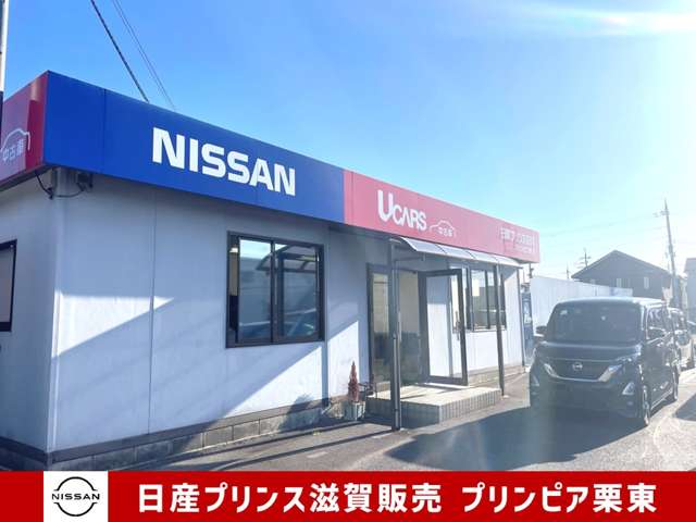 日産プリンス滋賀販売(株) プリンピア栗東