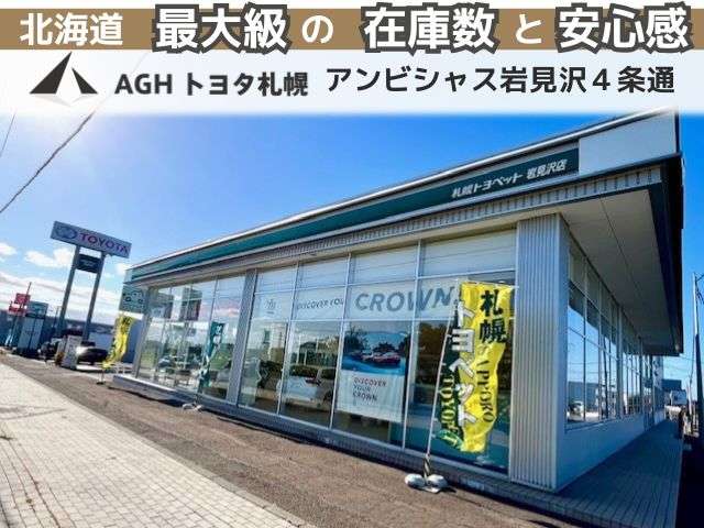 AGHトヨタ札幌(株) アンビシャス岩見沢