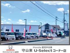 ホンダカーズ滋賀東 守山東U-selectコーナー店