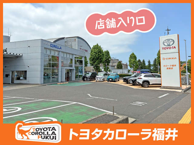 トヨタカローラ福井 敦賀店