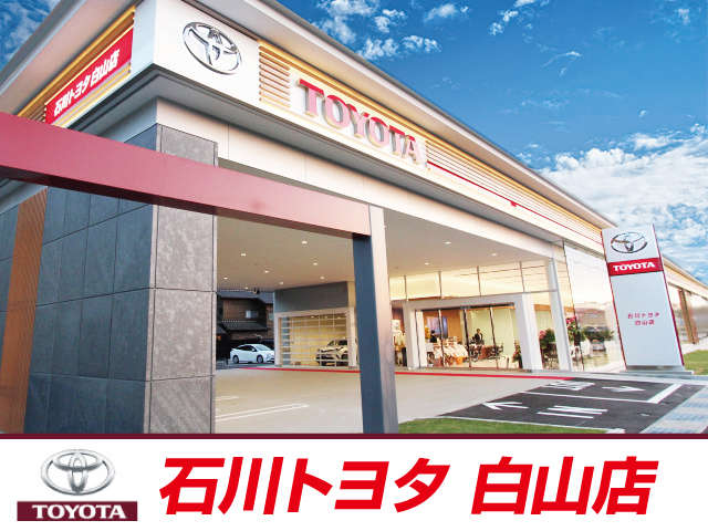 石川トヨタ自動車(株) 白山店