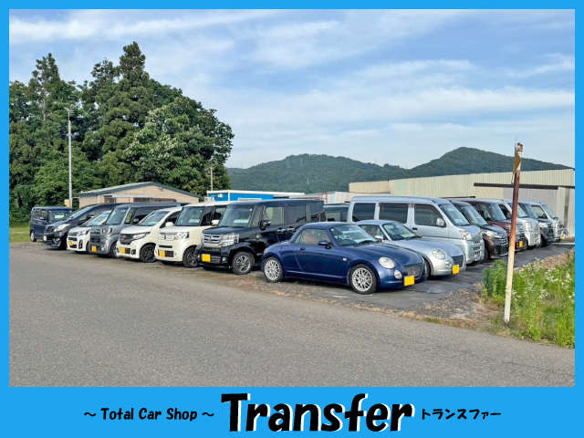 トランスファー
