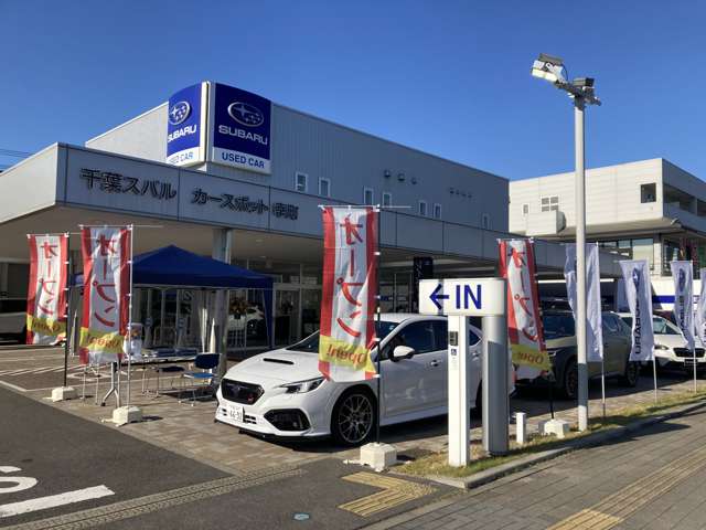 千葉スバル株式会社 幸町店