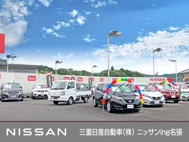 三重日産自動車(株) ニッサンing名張