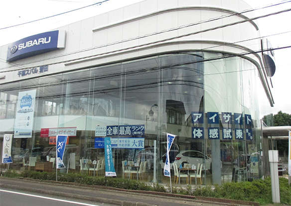 千葉スバル株式会社 誉田