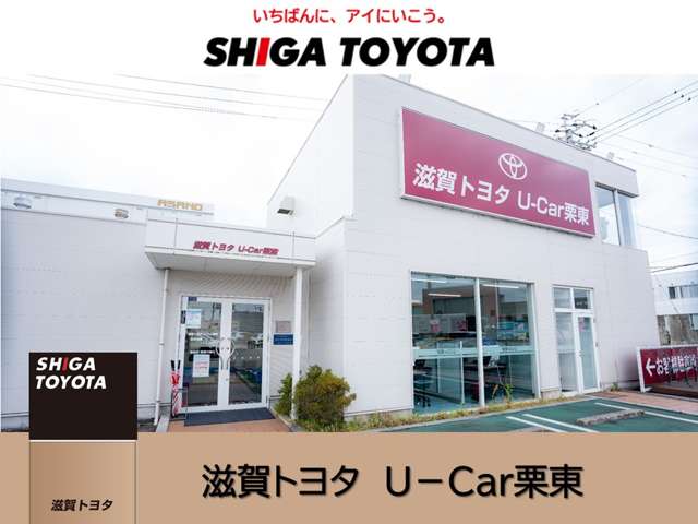 株式会社滋賀トヨタ U-Car栗東