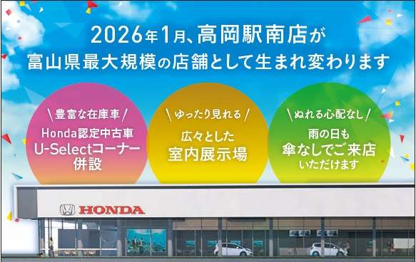 ホンダカーズ富山 高岡駅南店(認定中古車取扱店)