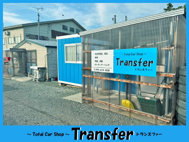 トランスファー