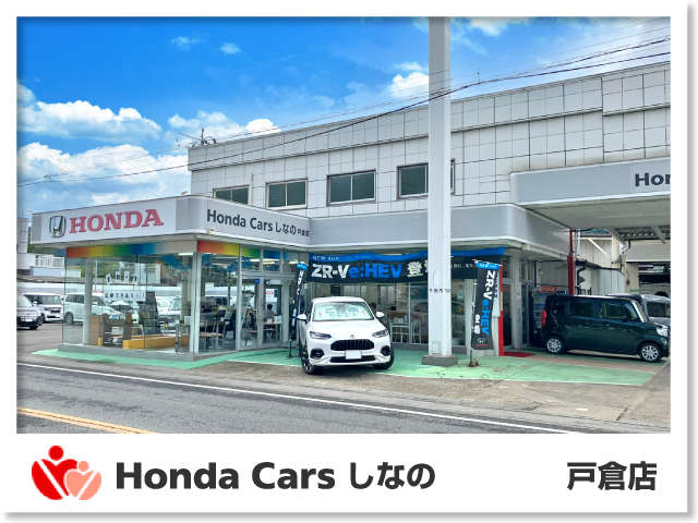 Honda Cars しなの 戸倉店