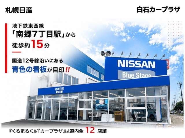 札幌日産自動車(株) 白石カープラザ