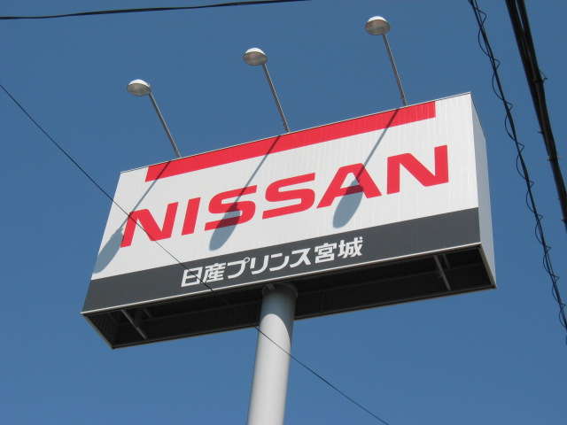 日産プリンス宮城販売 古川中古車センター