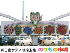 日産サティオ埼玉北 のりもの市場