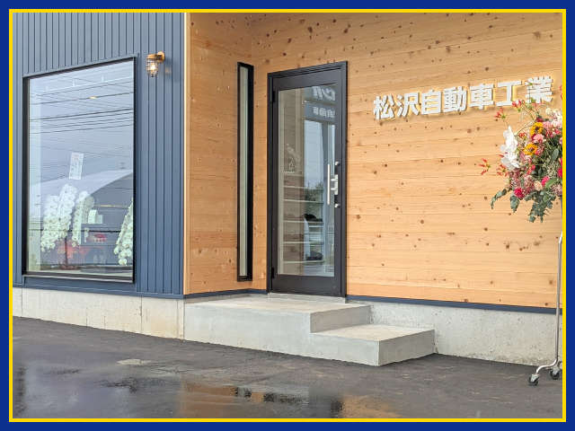 松沢自動車工業
