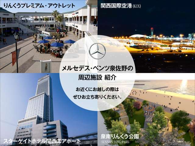 Mercedes-Benz正規ディーラー メルセデス・ベンツ泉佐野