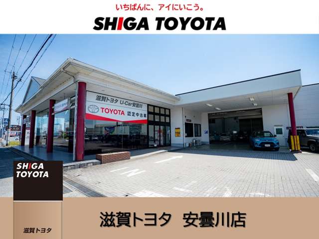 株式会社滋賀トヨタ 安曇川店