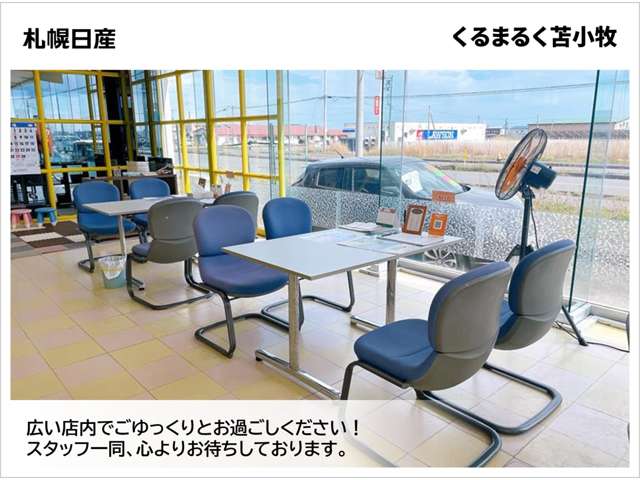 札幌日産自動車(株) くるまるく苫小牧