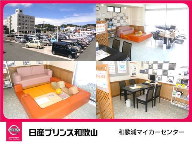 日産プリンス和歌山販売 和歌浦マイカーセンター