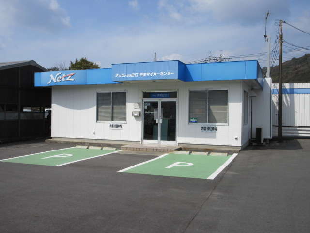 ネッツトヨタ山口 平生マイカーセンター