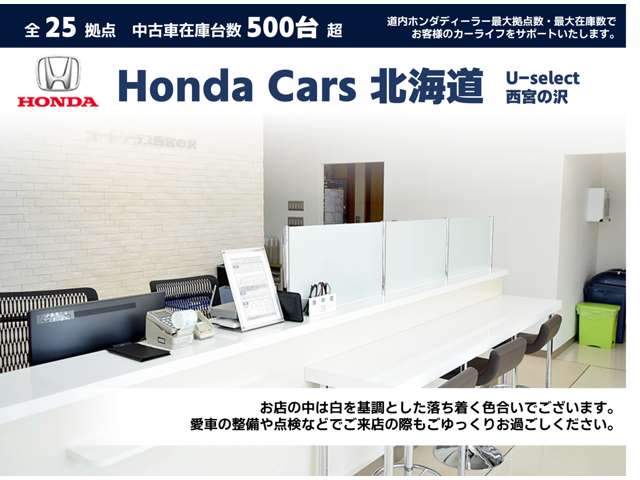 ホンダカーズ北海道 U-Select西宮の沢