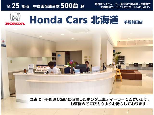 ホンダカーズ北海道 手稲前田店
