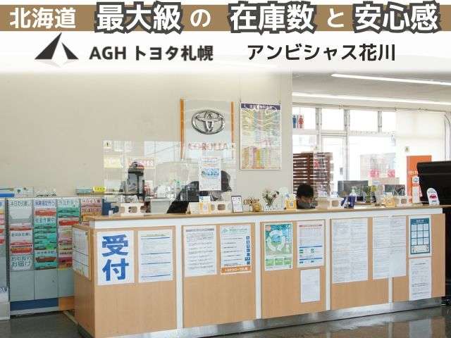 AGHトヨタ札幌(株) アンビシャス花川
