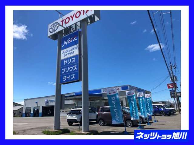 ネッツトヨタ旭川(株) ふかがわ店