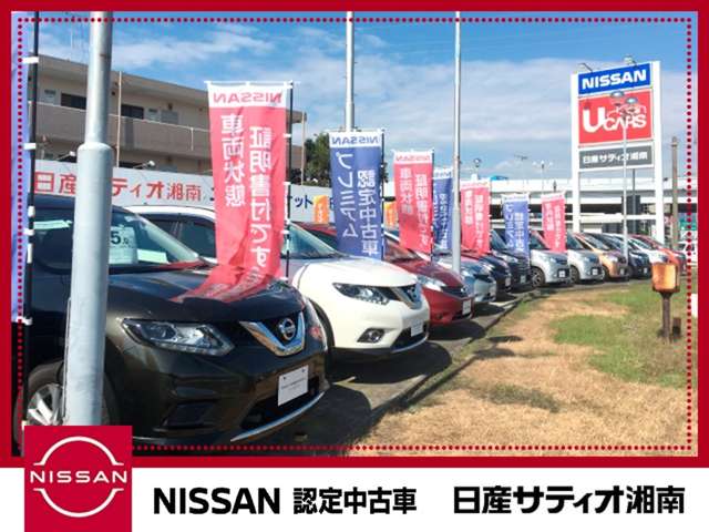 日産サティオ湘南 ユーカーマーケット小田原