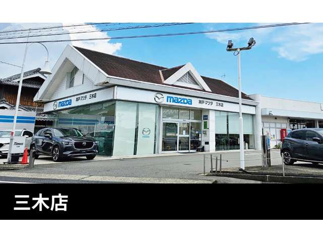 (株)神戸マツダ 三木店
