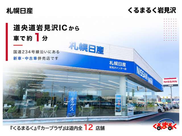 札幌日産自動車(株) くるまるく岩見沢