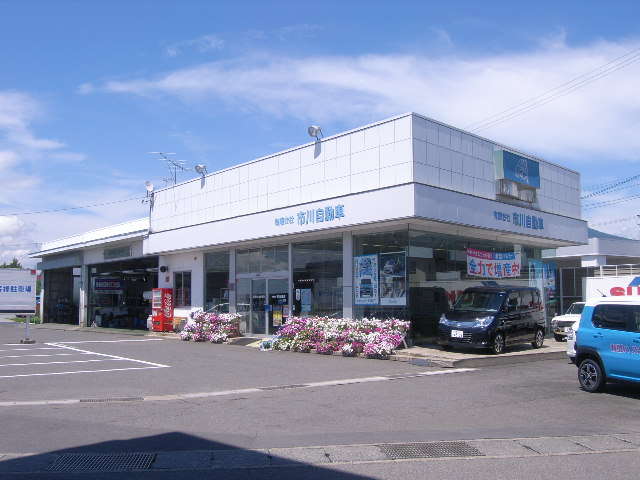 市川自動車 JU適正販売店