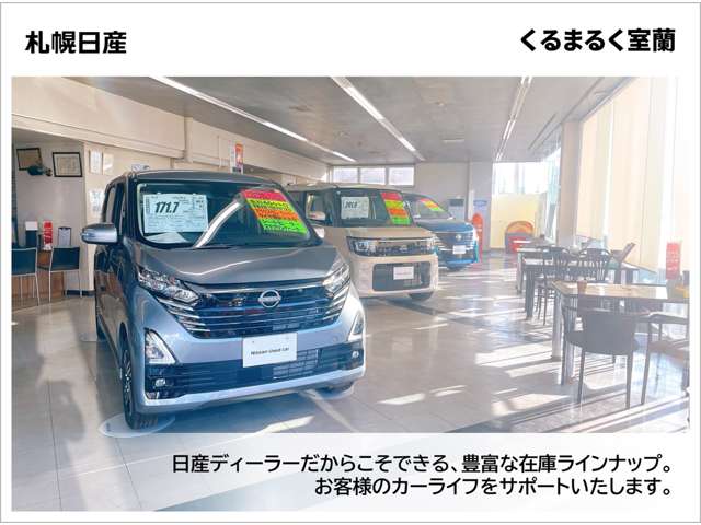 札幌日産自動車(株) くるまるく室蘭