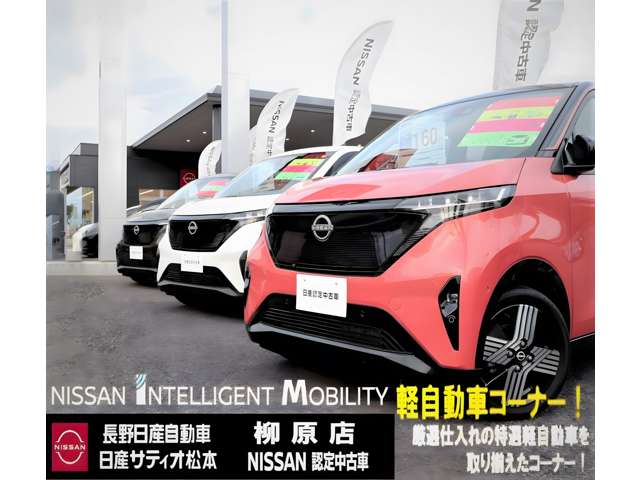 長野日産自動車 柳原店