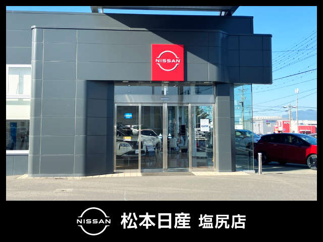 松本日産自動車株式会社 塩尻店