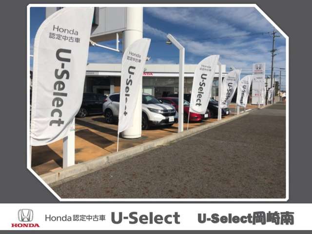 Honda Cars 三河 U-Select岡崎南