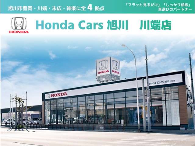 Honda Cars 旭川 川端店
