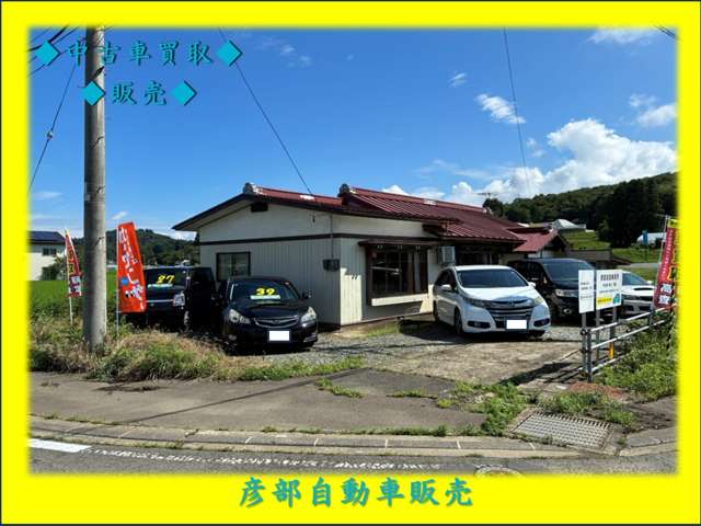 彦部自動車販売