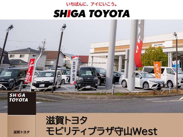株式会社滋賀トヨタ モビリティプラザ守山West