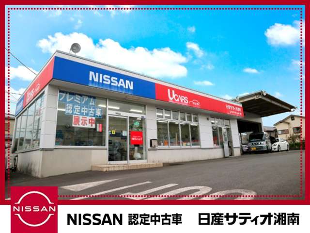 日産サティオ湘南 ユーカーマーケット茅ヶ崎