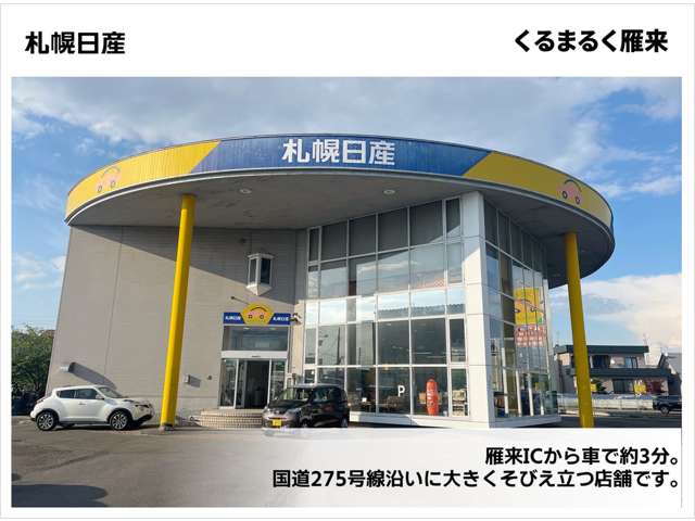 札幌日産自動車(株) くるまるく雁来