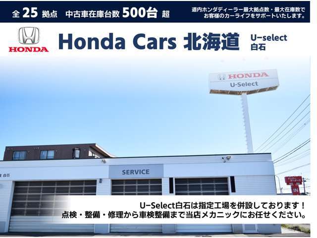 ホンダカーズ北海道 U-Select白石