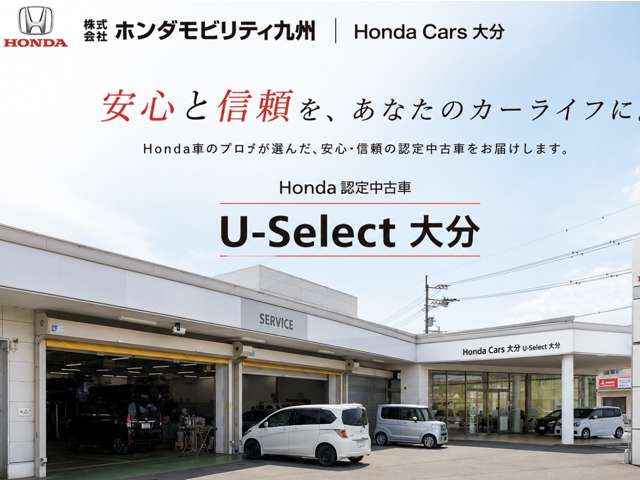 ホンダカーズ大分 U-Select大分